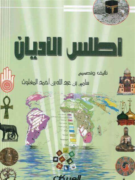 أطلس الأديان