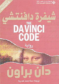 شيفرة دافنشي