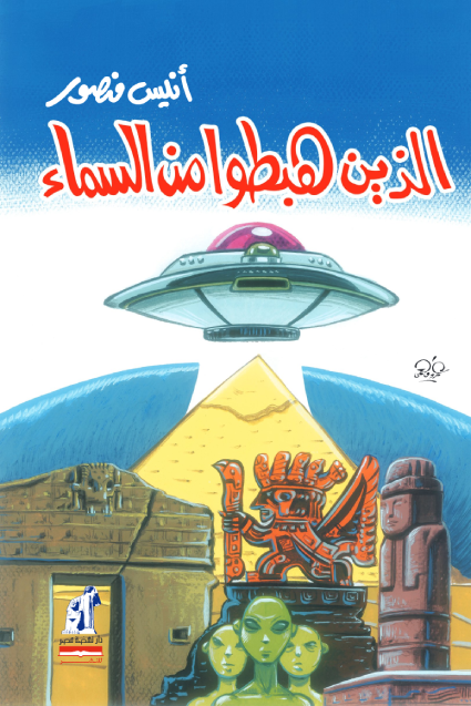الذين هبطوا من السماء