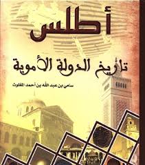 أطلس تاريخ الدولة الأموية